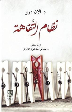 نظام التفاهة