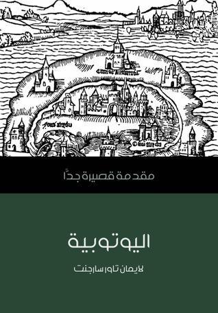 اليوتوبية: مقدمة قصيرة جدا