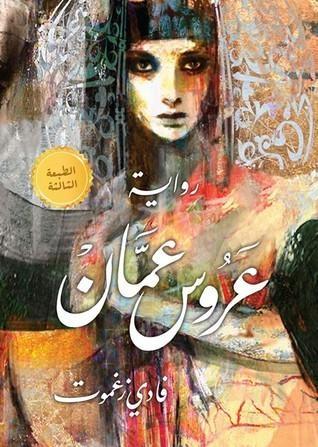 عروس عمّان