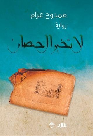 لا تخبر الحصان