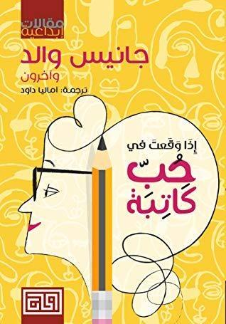 إذا وقعتَ في حب كاتبة