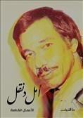 الأعمال الكاملة