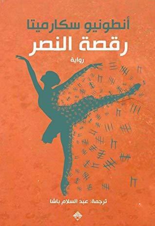 رقصة النصر