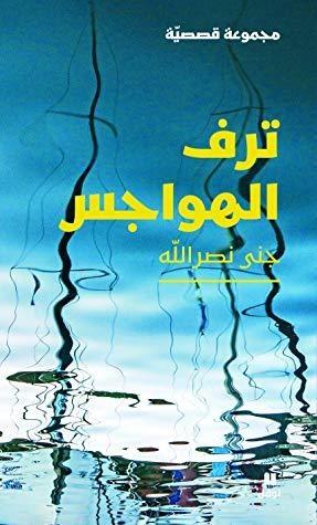 ترف الهواجس