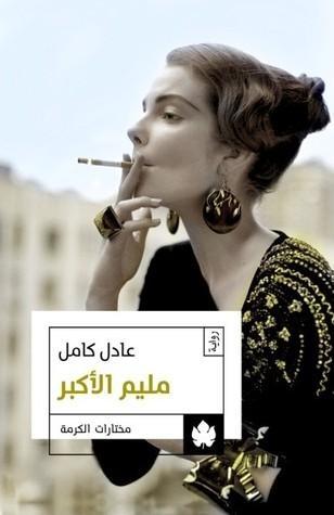 مليم الأكبر