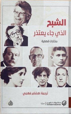 الشبح الذي جاء يعتذر