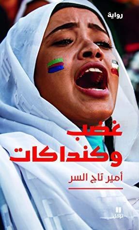 غضب وكنداكات