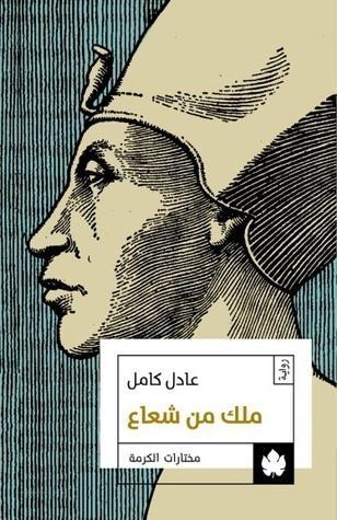 ملك من شعاع