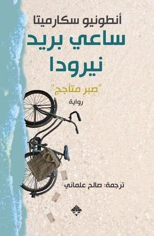 ساعي بريد نيرودا