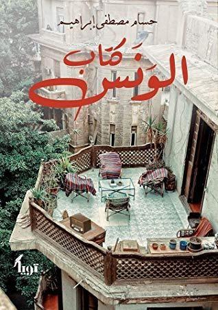 كتاب الونس