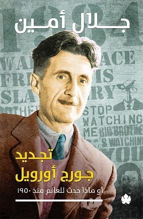 تجديد جورج أورويل أو ماذا حدث للعالم منذ 1950