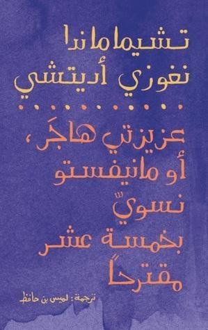 عزيزتي هاجَر، أو مانيفستو نسويّ في خمسة عشر مقترحًا