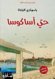 حي أساكوسا