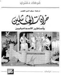 خرافات الحشاشين وأساطير الإسماعيليين