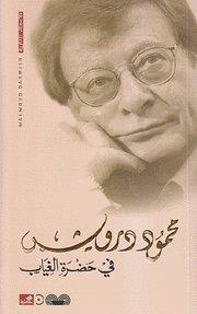 في حضرة الغياب
