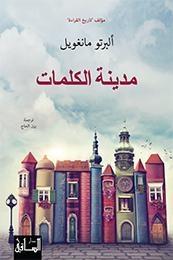 مدينة الكلمات
