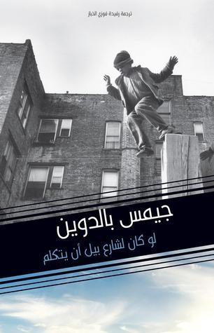 لو كان لشارع بيل أن يتكلم