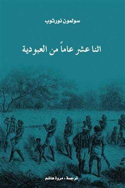 اثنا عشر عاماً من العبودية