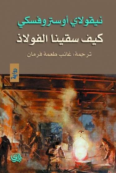 كيف سقينا الفولاذ