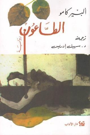 الطاعون