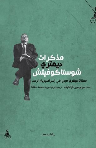 مذكرات ديمتري شوستاكوفيتش