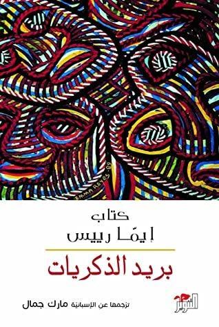 بريد الذكريات