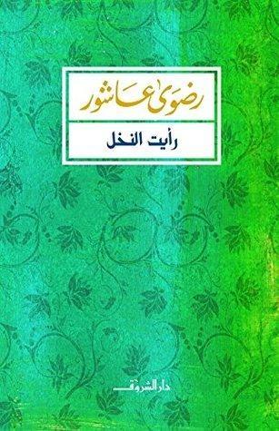 ‫رأيت النخل‬