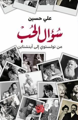 سؤال الحب: من تولستوي إلى أينشتاين
