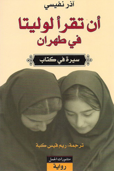 أن تقرأ لوليتا في طهران