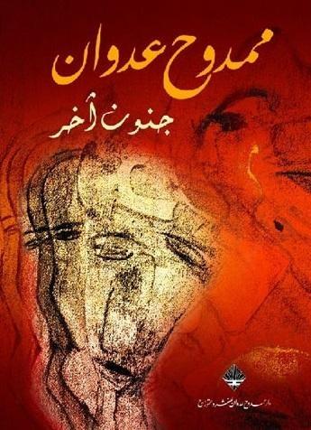 جنون آخر