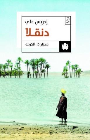 دنقلا