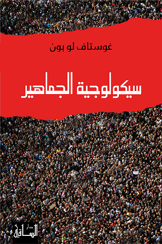 سيكولوجية الجماهير