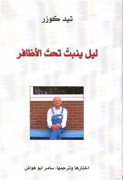 ليل ينبت تحت الأظافر
