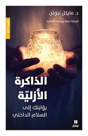 الذاكرة الأزلية بوابتك إلى السلام الداخلي
