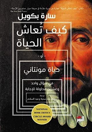 كيف تعاش الحياة أو حياة مونتاني