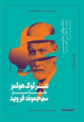 شرلوك هولمز يقابل سيجموند فرويد