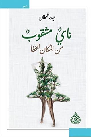 ناي مثقوب من المكان الخطأ