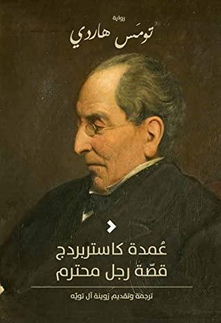 عمدة كاستربردج: قصة رجل محترم