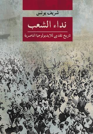 نداء الشعب: تاريخ نقدي للإيديولوجيا الناصرية