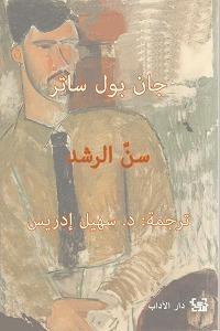 سن الرشد