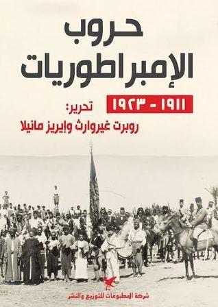 حروب الإمبراطوريات