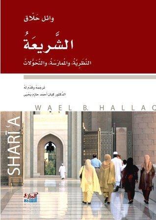 الشريعة: النظرية، الممارسة، والتحولات