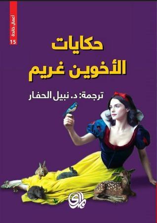 حكايات الأخوين غريم