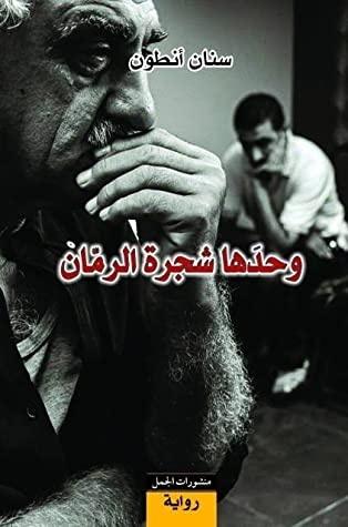 وحدها شجرة الرمان