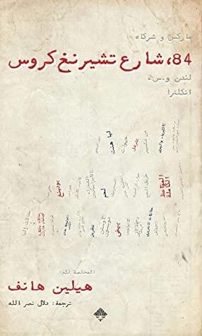 84 شارع تشيرنغ كروس