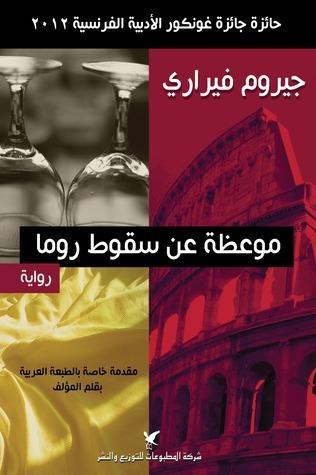 موعظة عن سقوط روما