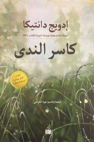 كاسر الندى