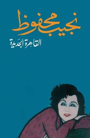 القاهرة الجديدة