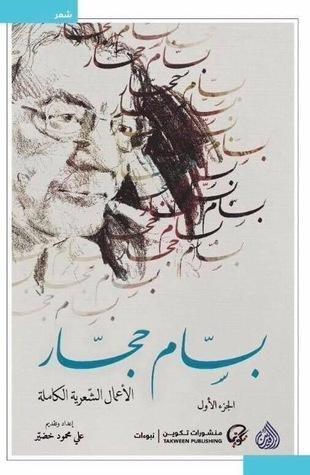 الأعمال الشعرية الكاملة