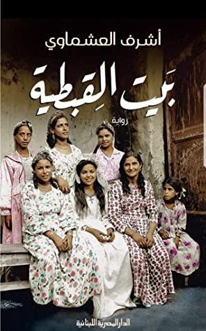 بيت القبطية